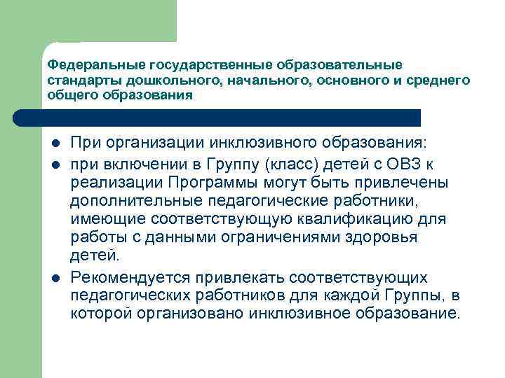 Федеральные государственные образовательные стандарты дошкольного, начального, основного и среднего общего образования l l l