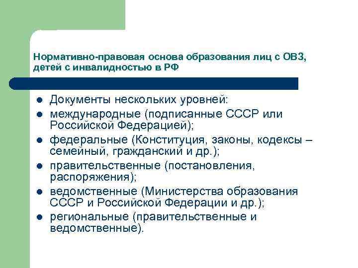 Нормативно-правовая основа образования лиц с ОВЗ, детей с инвалидностью в РФ l l l