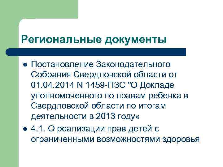 Региональные документы l l Постановление Законодательного Собрания Свердловской области от 01. 04. 2014 N