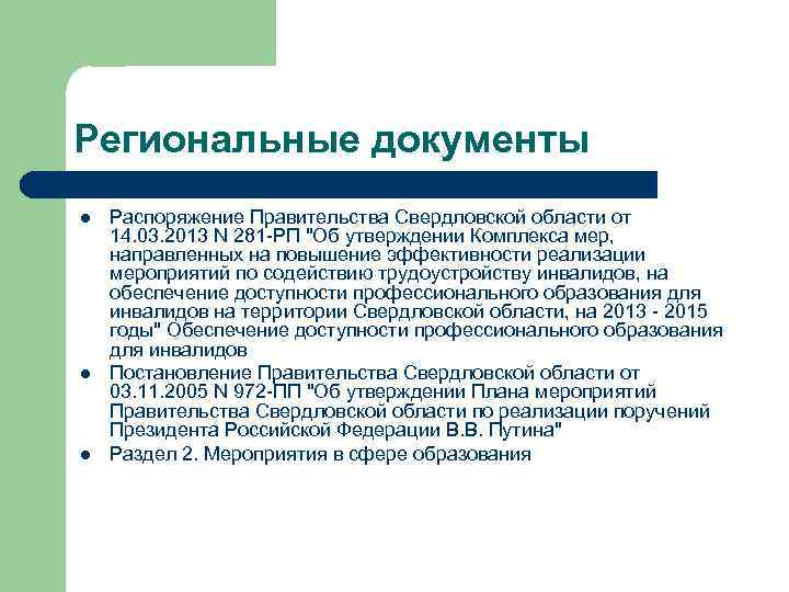 Региональные документы l l l Распоряжение Правительства Свердловской области от 14. 03. 2013 N