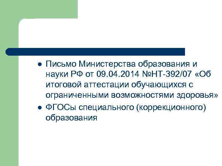 l l Письмо Министерства образования и науки РФ от 09. 04. 2014 №НТ-392/07 «Об