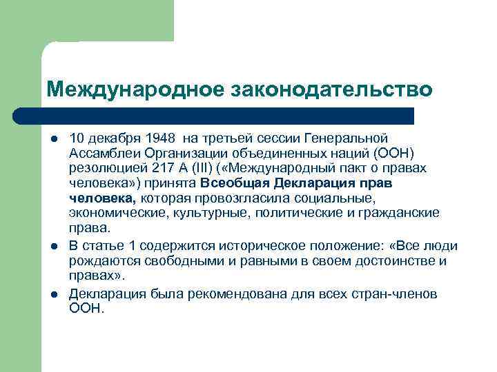 Международное законодательство l l l 10 декабря 1948 на третьей сессии Генеральной Ассамблеи Организации