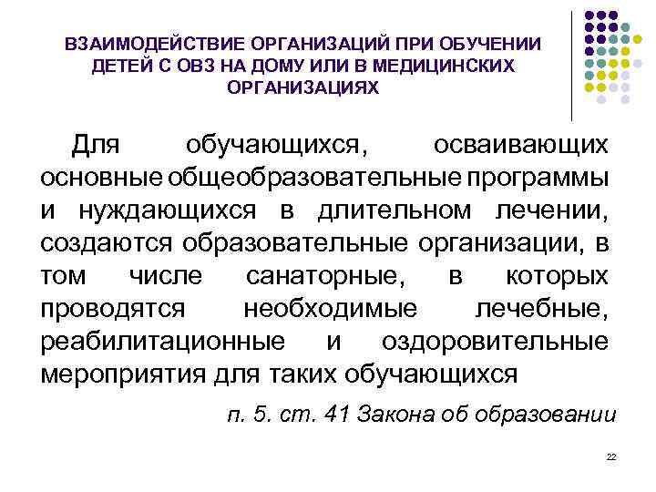 ВЗАИМОДЕЙСТВИЕ ОРГАНИЗАЦИЙ ПРИ ОБУЧЕНИИ ДЕТЕЙ С ОВЗ НА ДОМУ ИЛИ В МЕДИЦИНСКИХ ОРГАНИЗАЦИЯХ Для
