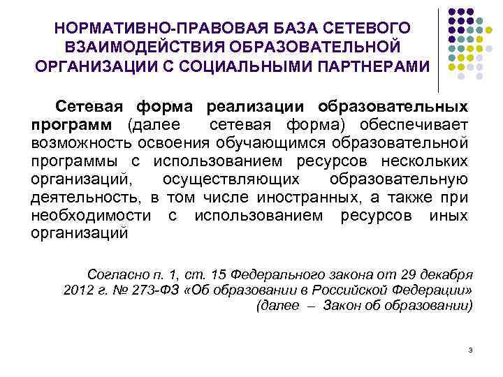 НОРМАТИВНО-ПРАВОВАЯ БАЗА СЕТЕВОГО ВЗАИМОДЕЙСТВИЯ ОБРАЗОВАТЕЛЬНОЙ ОРГАНИЗАЦИИ С СОЦИАЛЬНЫМИ ПАРТНЕРАМИ Сетевая форма реализации образовательных программ