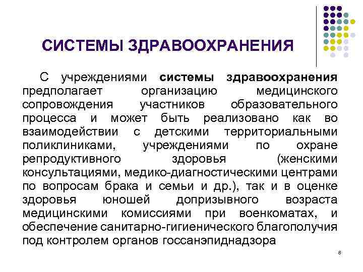 СИСТЕМЫ ЗДРАВООХРАНЕНИЯ С учреждениями системы здравоохранения предполагает организацию медицинского сопровождения участников образовательного процесса и