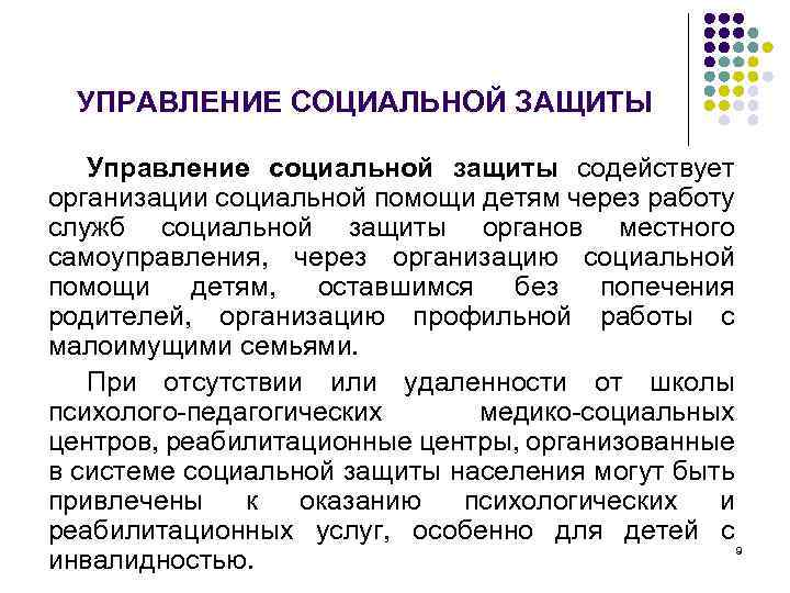 УПРАВЛЕНИЕ СОЦИАЛЬНОЙ ЗАЩИТЫ Управление социальной защиты содействует организации социальной помощи детям через работу служб