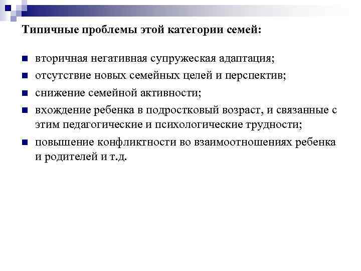 Типичные проблемы этой категории семей: n n n вторичная негативная супружеская адаптация; отсутствие новых