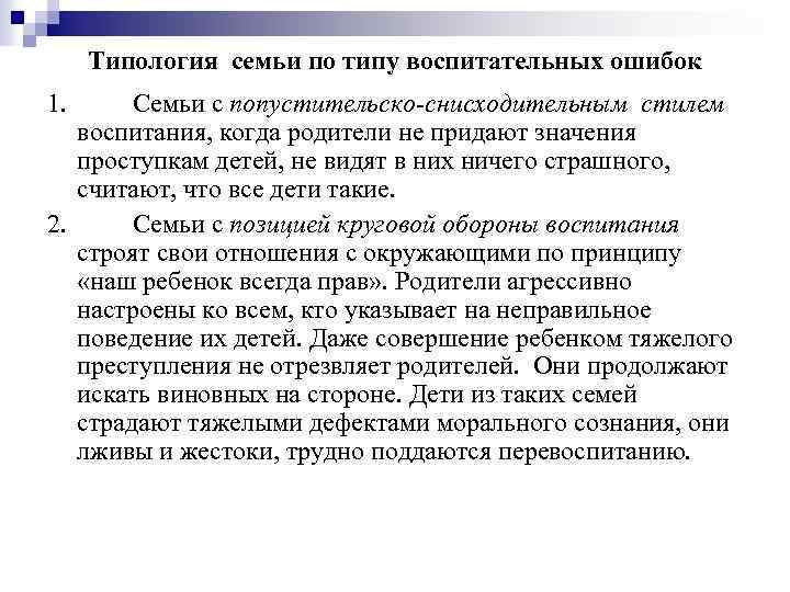 Типология семьи по типу воспитательных ошибок 1. Семьи с попустительско-снисходительным стилем воспитания, когда родители