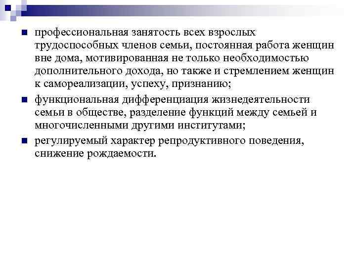 n n n профессиональная занятость всех взрослых трудоспособных членов семьи, постоянная работа женщин вне
