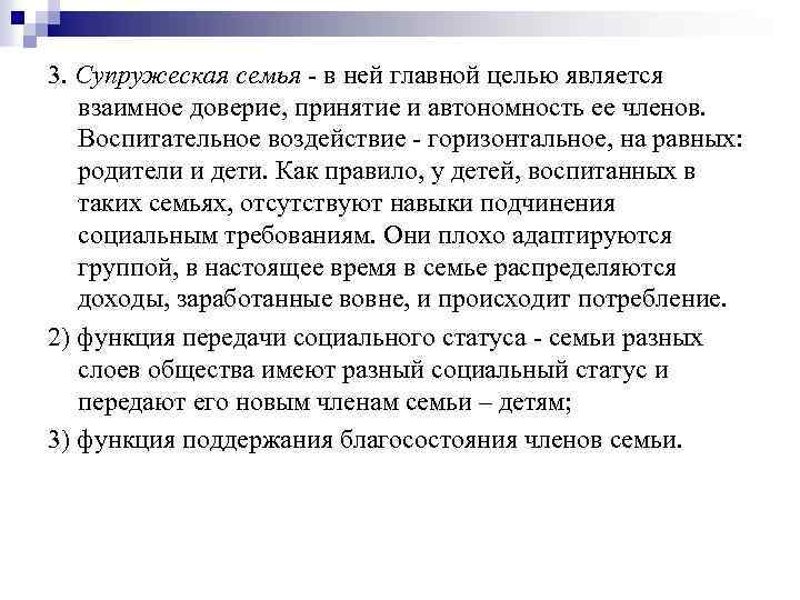 Супружеская семья это. Взаимное доверие. Матримониальная семья. Доверие принятие. Супружеская семья.