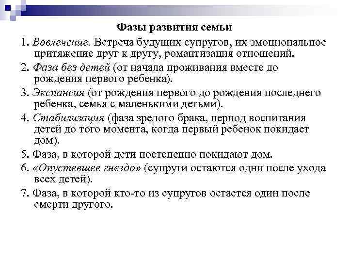  Фазы развития семьи 1. Вовлечение. Встреча будущих супругов, их эмоциональное притяжение друг к