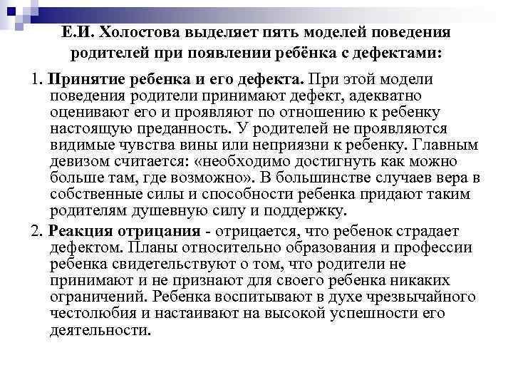 Е. И. Холостова выделяет пять моделей поведения родителей при появлении ребёнка с дефектами: 1.