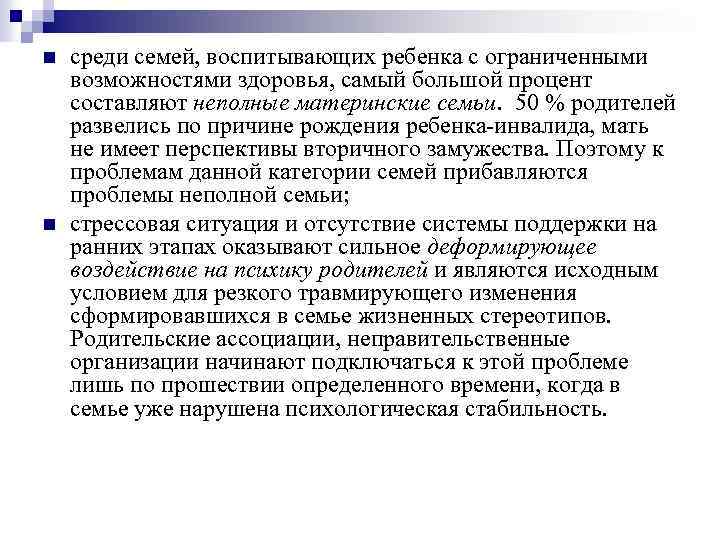 n n среди семей, воспитывающих ребенка с ограниченными возможностями здоровья, самый большой процент составляют