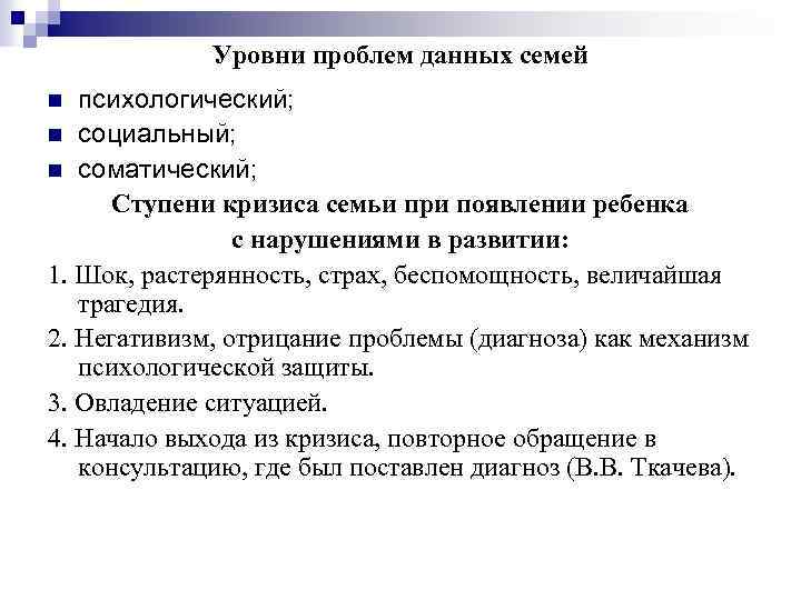 Уровни проблем данных семей психологический; n социальный; n соматический; Ступени кризиса семьи при появлении