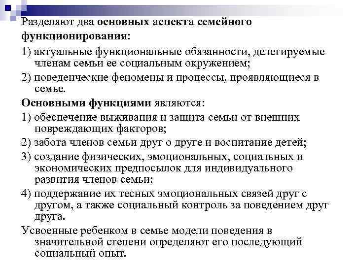 Разделяют два основных аспекта семейного функционирования: 1) актуальные функциональные обязанности, делегируемые членам семьи ее
