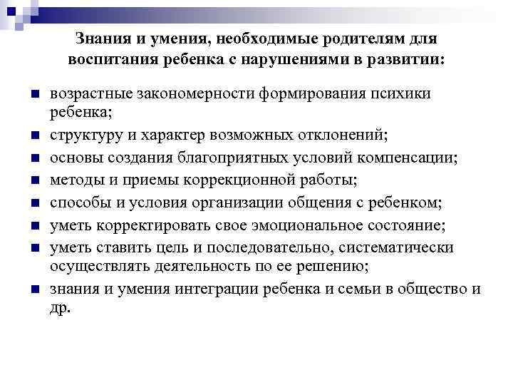 Знания и умения, необходимые родителям для воспитания ребенка с нарушениями в развитии: n n