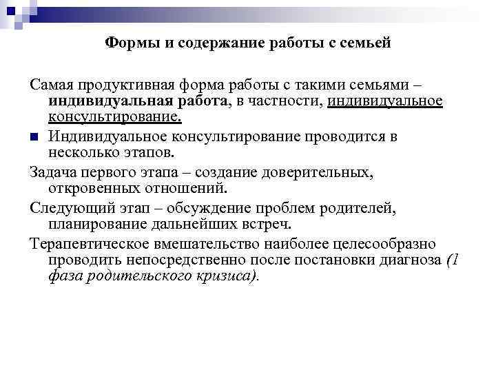 Формы и содержание работы с семьей Самая продуктивная форма работы с такими семьями –