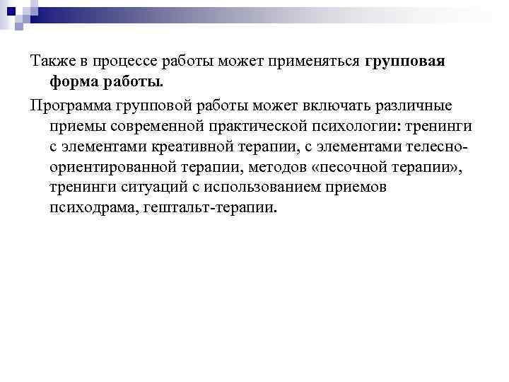 Также в процессе работы может применяться групповая форма работы. Программа групповой работы может включать