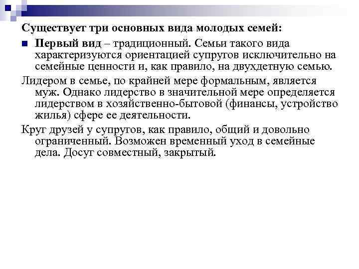 Существует три основных вида молодых семей: n Первый вид – традиционный. Семьи такого вида