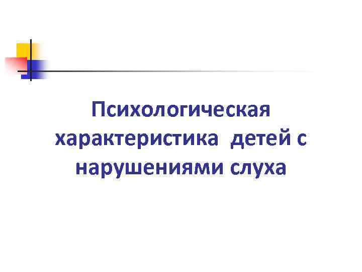 Психологическая характеристика детей с нарушениями слуха 