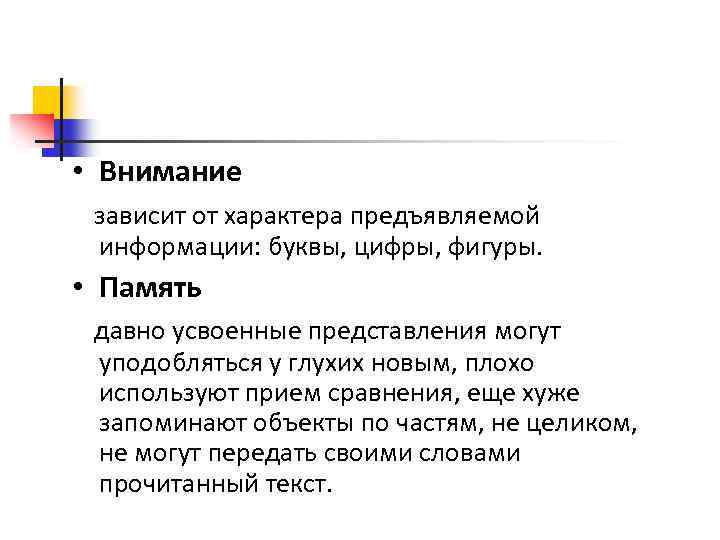  • Внимание зависит от характера предъявляемой информации: буквы, цифры, фигуры. • Память давно