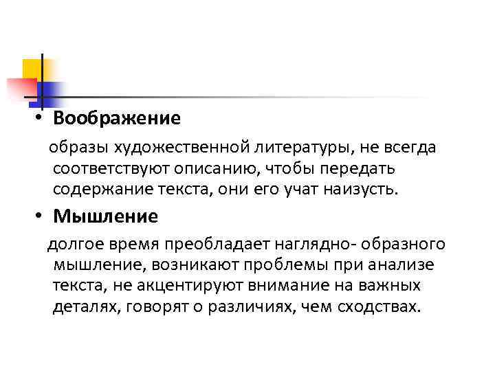  • Воображение образы художественной литературы, не всегда соответствуют описанию, чтобы передать содержание текста,