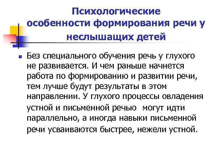 Психологические особенности формирования речи у неслышащих детей n Без специального обучения речь у глухого