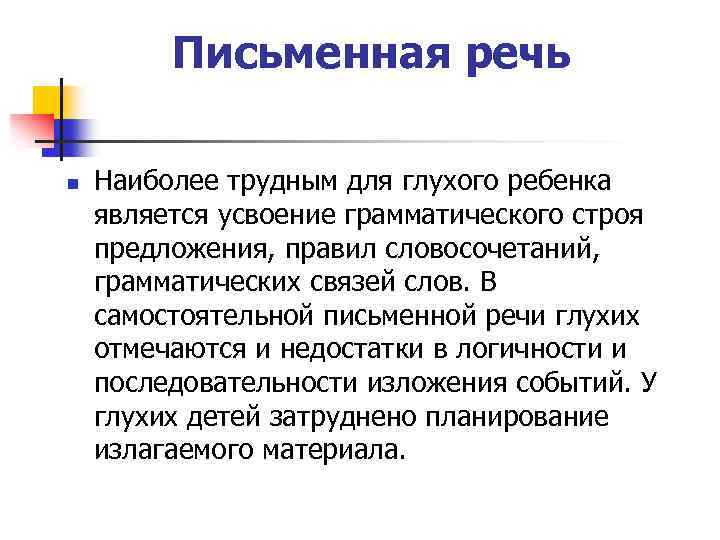 Письменная речь n Наиболее трудным для глухого ребенка является усвоение грамматического строя предложения, правил