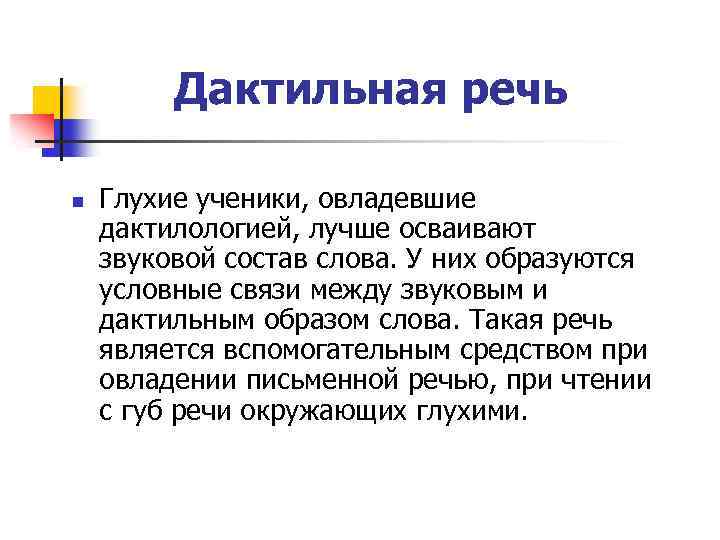 Дактильная речь n Глухие ученики, овладевшие дактилологией, лучше осваивают звуковой состав слова. У них