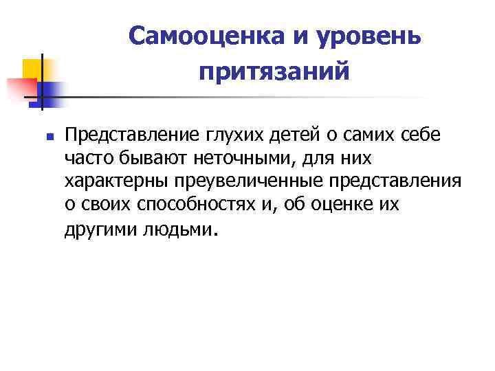 Самооценка и уровень притязаний n Представление глухих детей о самих себе часто бывают неточными,