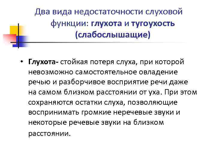 Два вида недостаточности слуховой функции: глухота и тугоухость (слабослышащие) • Глухота- стойкая потеря слуха,