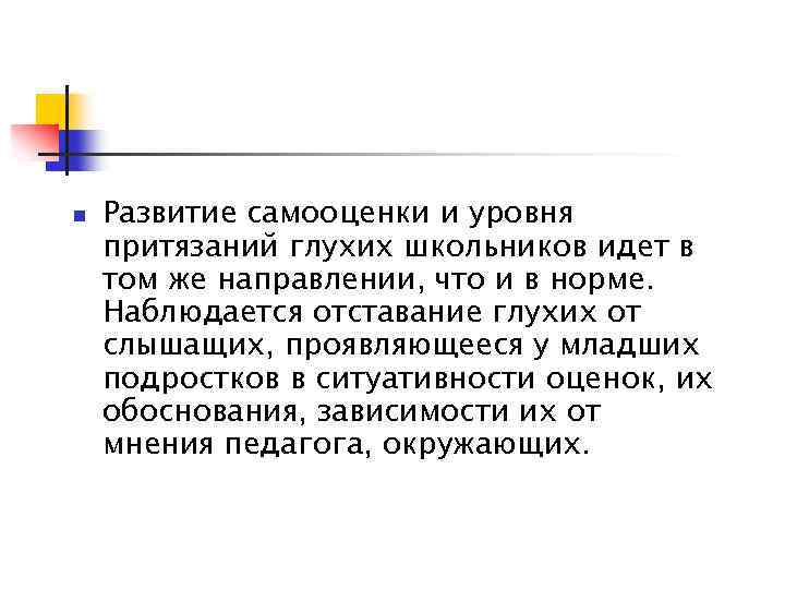 n Развитие самооценки и уровня притязаний глухих школьников идет в том же направлении, что