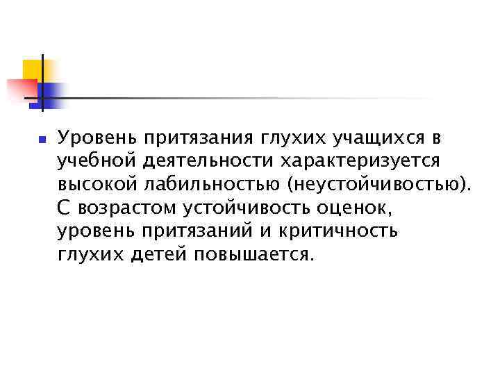 n Уровень притязания глухих учащихся в учебной деятельности характеризуется высокой лабильностью (неустойчивостью). С возрастом