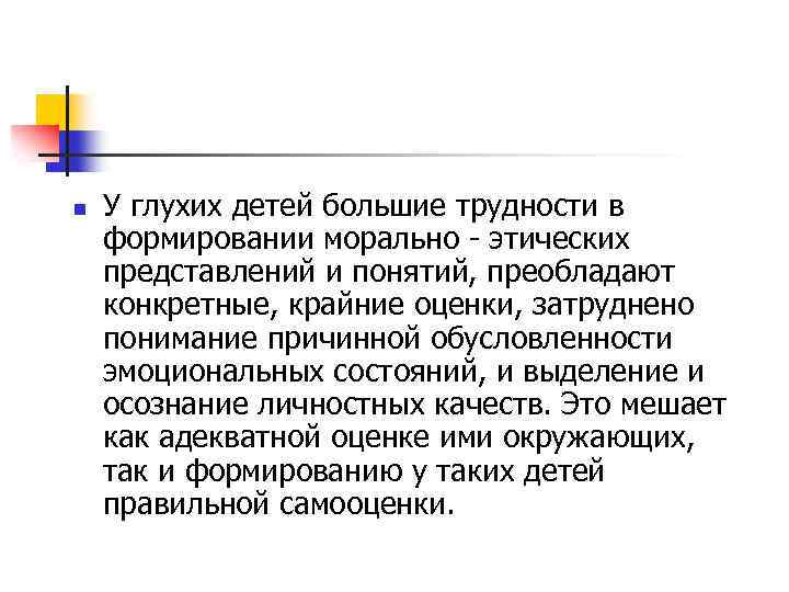 n У глухих детей большие трудности в формировании морально - этических представлений и понятий,