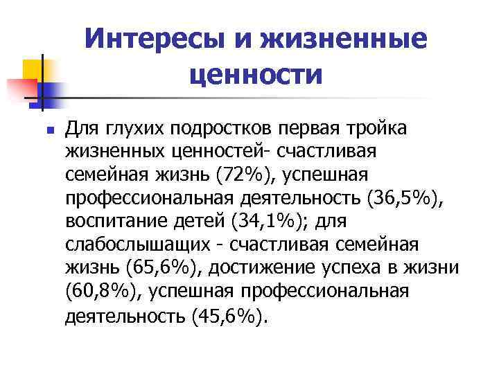 Интересы и жизненные ценности n Для глухих подростков первая тройка жизненных ценностей- счастливая семейная