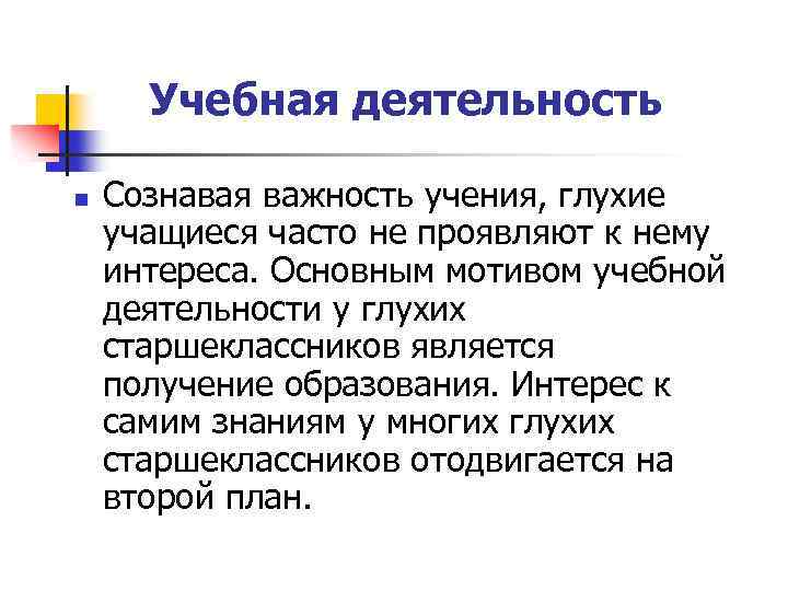 Учебная деятельность n Сознавая важность учения, глухие учащиеся часто не проявляют к нему интереса.