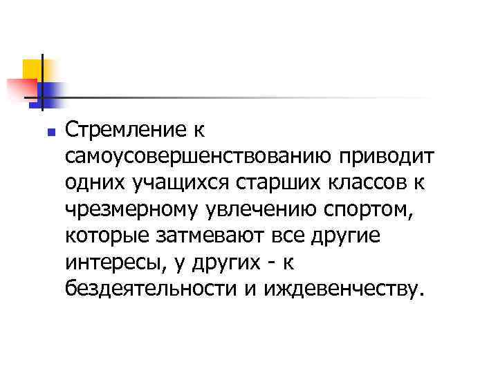 n Стремление к самоусовершенствованию приводит одних учащихся старших классов к чрезмерному увлечению спортом, которые