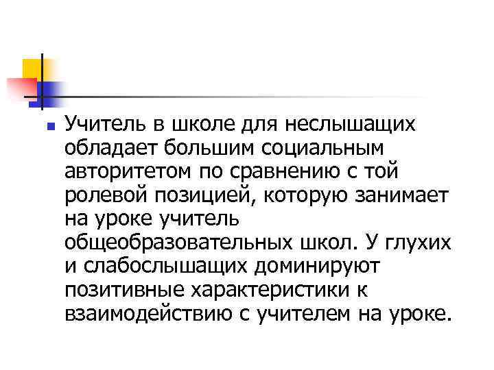 n Учитель в школе для неслышащих обладает большим социальным авторитетом по сравнению с той