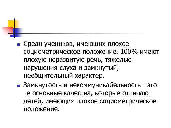n n Среди учеников, имеющих плохое социометрическое положение, 100% имеют плохую неразвитую речь, тяжелые