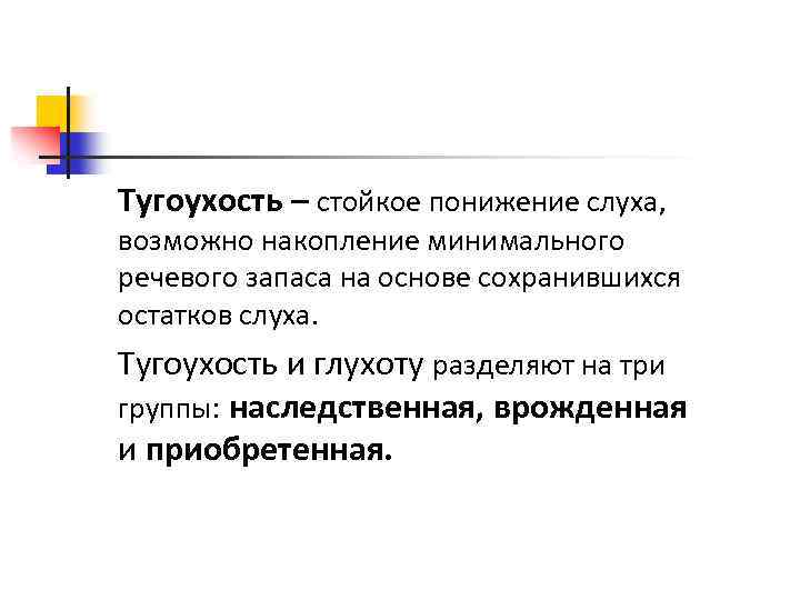 Тугоухость – стойкое понижение слуха, возможно накопление минимального речевого запаса на основе сохранившихся остатков