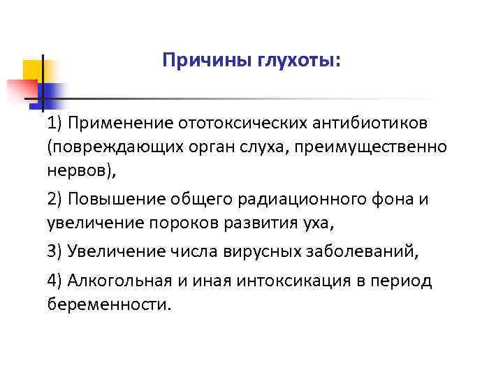 Причины глухоты: 1) Применение ототоксических антибиотиков (повреждающих орган слуха, преимущественно нервов), 2) Повышение общего