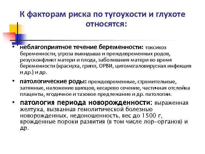 К факторам риска по тугоухости и глухоте относятся: • неблагоприятное течение беременности: токсикоз беременности,