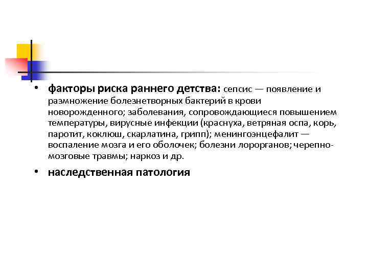  • факторы риска раннего детства: сепсис — появление и размножение болезнетворных бактерий в