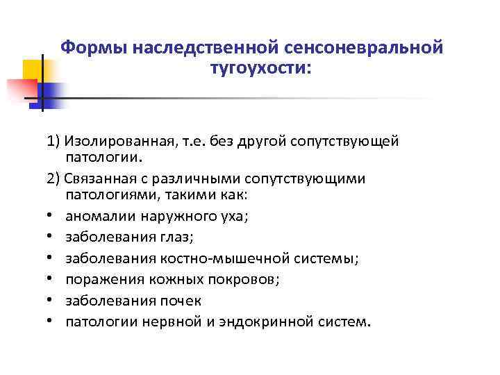 Формы наследственной сенсоневральной тугоухости: 1) Изолированная, т. е. без другой сопутствующей патологии. 2) Связанная