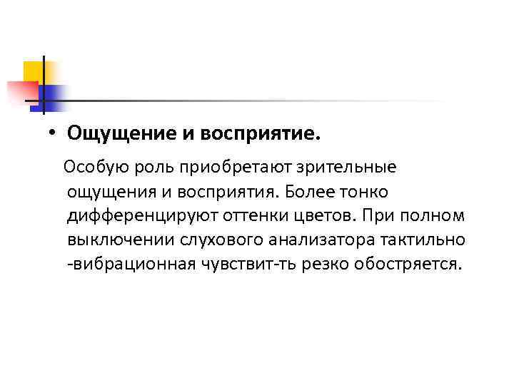  • Ощущение и восприятие. Особую роль приобретают зрительные ощущения и восприятия. Более тонко