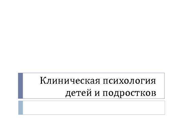 Клиническая психология детей и подростков 