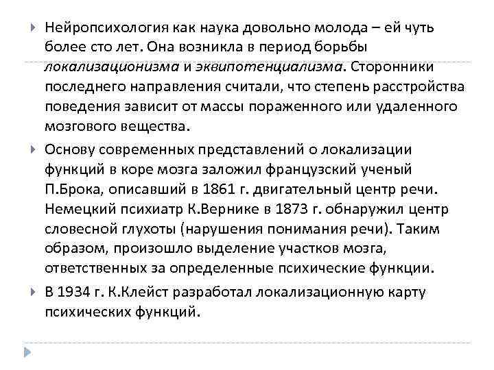  Нейропсихология как наука довольно молода – ей чуть более сто лет. Она возникла