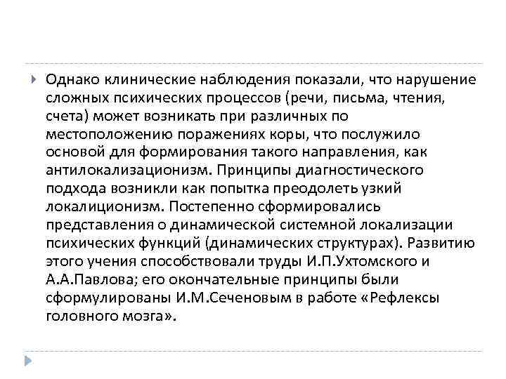  Однако клинические наблюдения показали, что нарушение сложных психических процессов (речи, письма, чтения, счета)