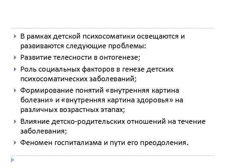  В рамках детской психосоматики освещаются и развиваются следующие проблемы: Развитие телесности в онтогенезе;