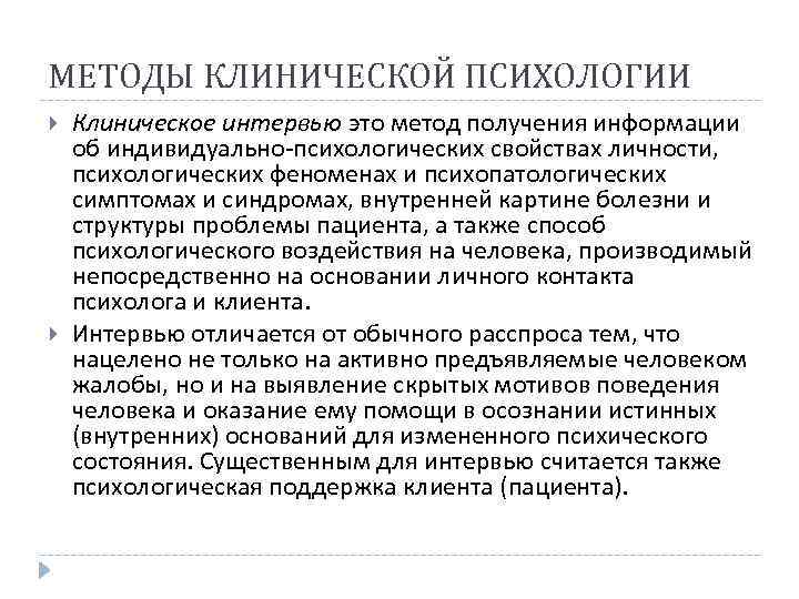 МЕТОДЫ КЛИНИЧЕСКОЙ ПСИХОЛОГИИ Клиническое интервью это метод получения информации об индивидуально психологических свойствах личности,